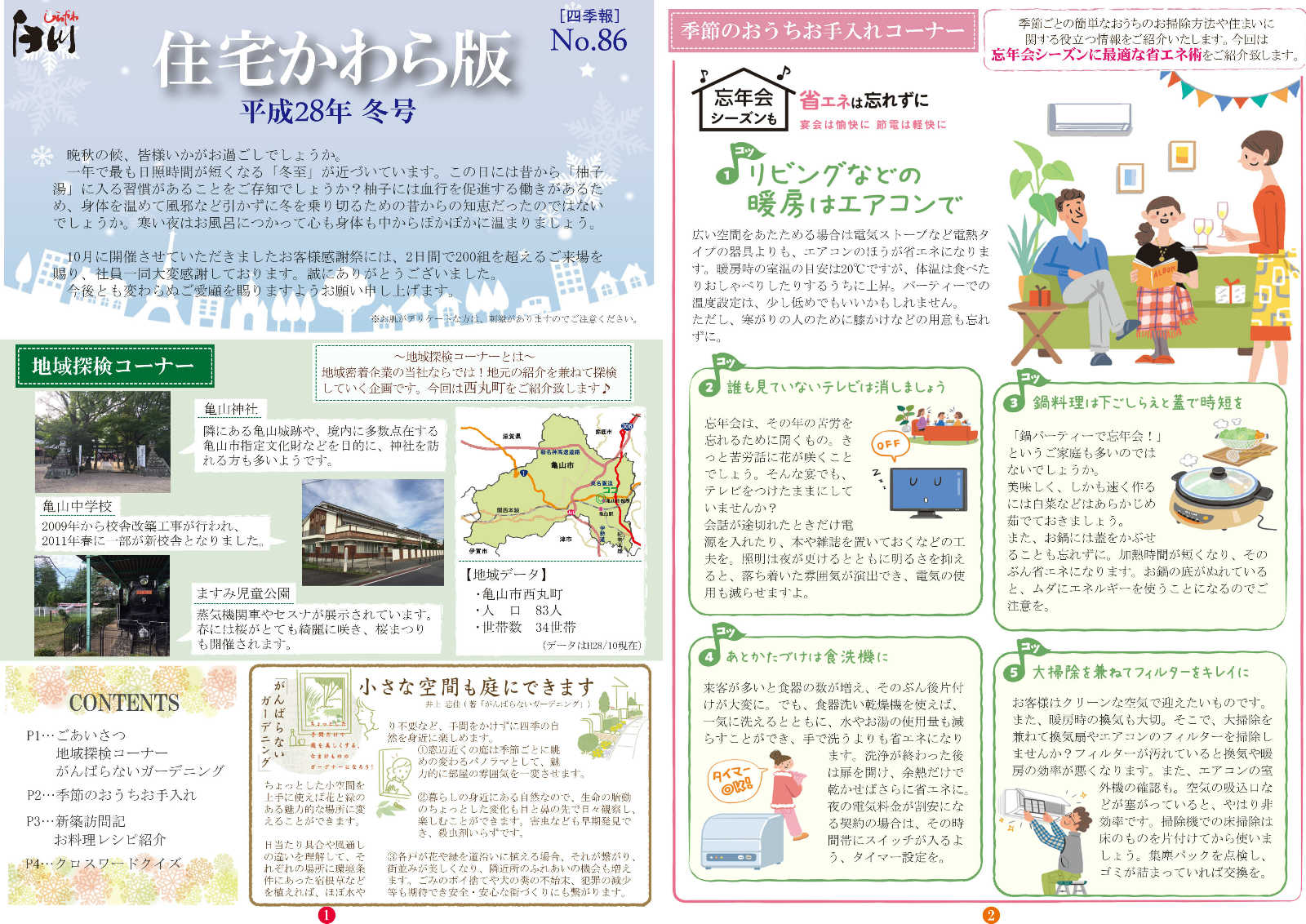 白川建設株式会社 注文住宅 四季報16年冬号