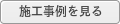 施工事例を見る