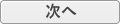 次へ