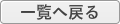 一覧へ戻る