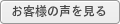 お客様の声を見る