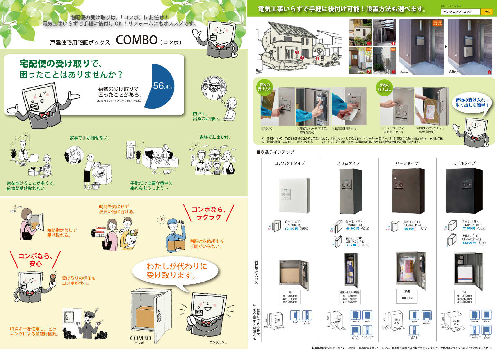 宅配ボックス  コンボ チラシ